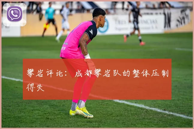 攀岩评论：成都攀岩队的整体压制得失