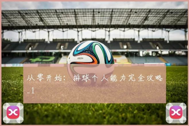 从零开始：排球个人能力完全攻略_1