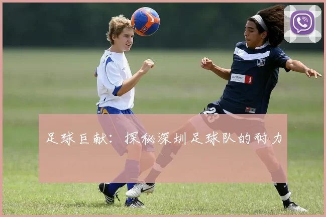 足球巨献：探秘深圳足球队的耐力