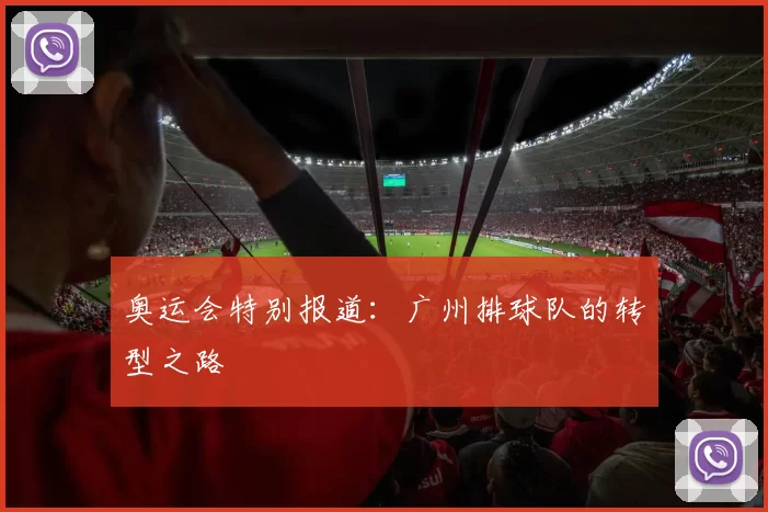 奥运会特别报道：广州排球队的转型之路