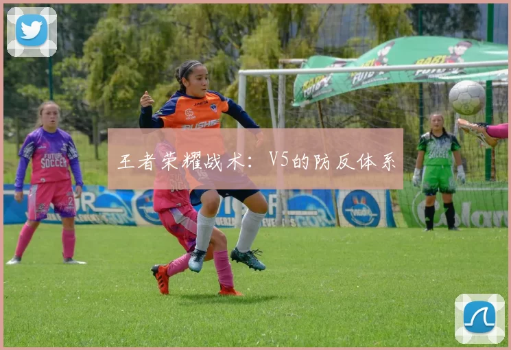王者荣耀战术：V5的防反体系