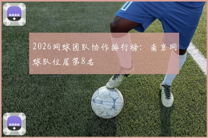 2026网球团队协作排行榜：南京网球队位居第8名