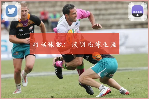 对话张敏：谈羽毛球生涯