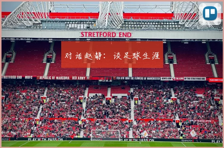 对话赵静：谈足球生涯