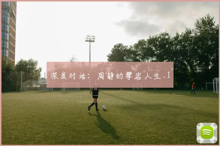 深度对话：周静的攀岩人生_1