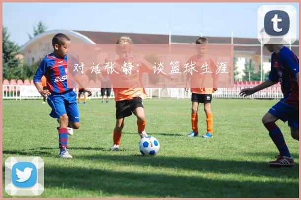 对话张静：谈篮球生涯