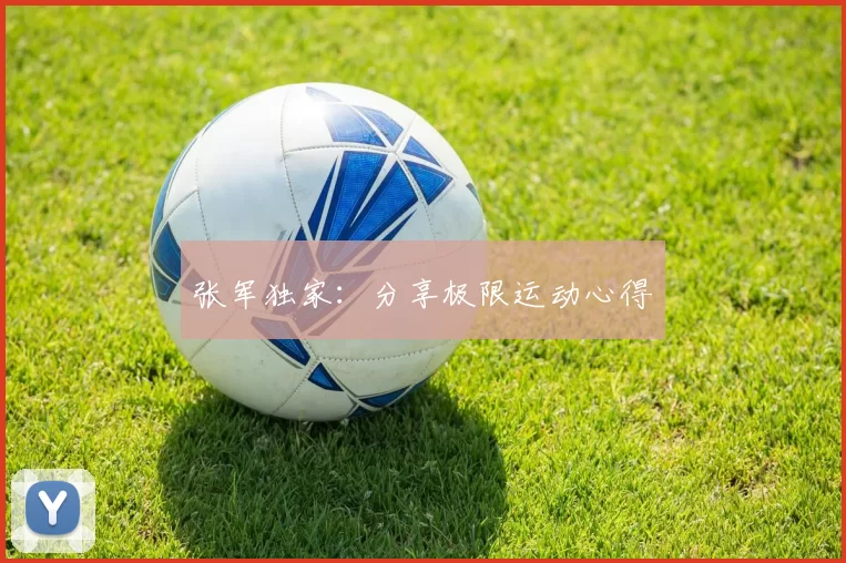 张军独家：分享极限运动心得